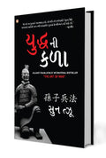 The Art of War in Gujarati (????? ?? ???) (Gujarati Edition)