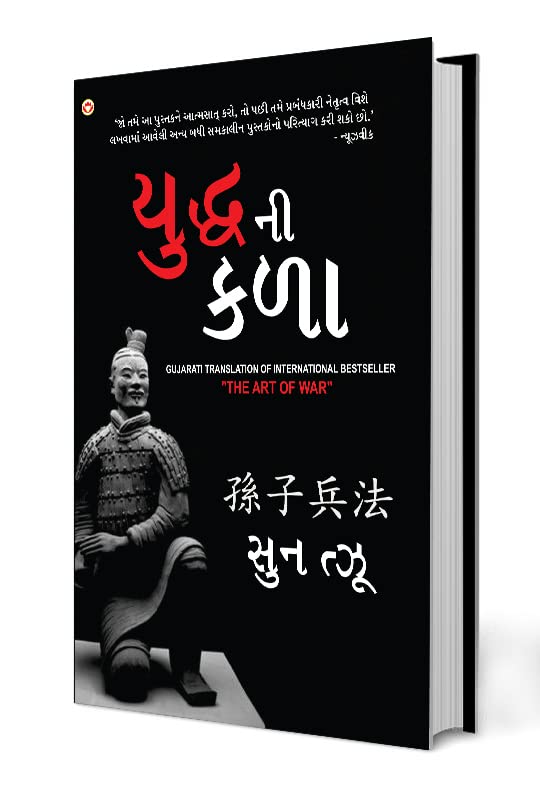 The Art of War in Gujarati (????? ?? ???) (Gujarati Edition)