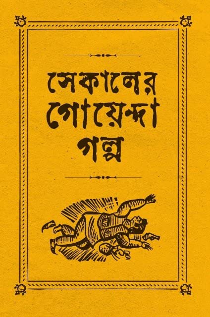 Sekaler Goyenda Galpa