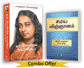 Autobiography of a Yogi Tamil (Oru Yogiyin Suyasaritham in Tamil    ) + The Science of Religion Tamil (Yogoda Combo Bundle Pack