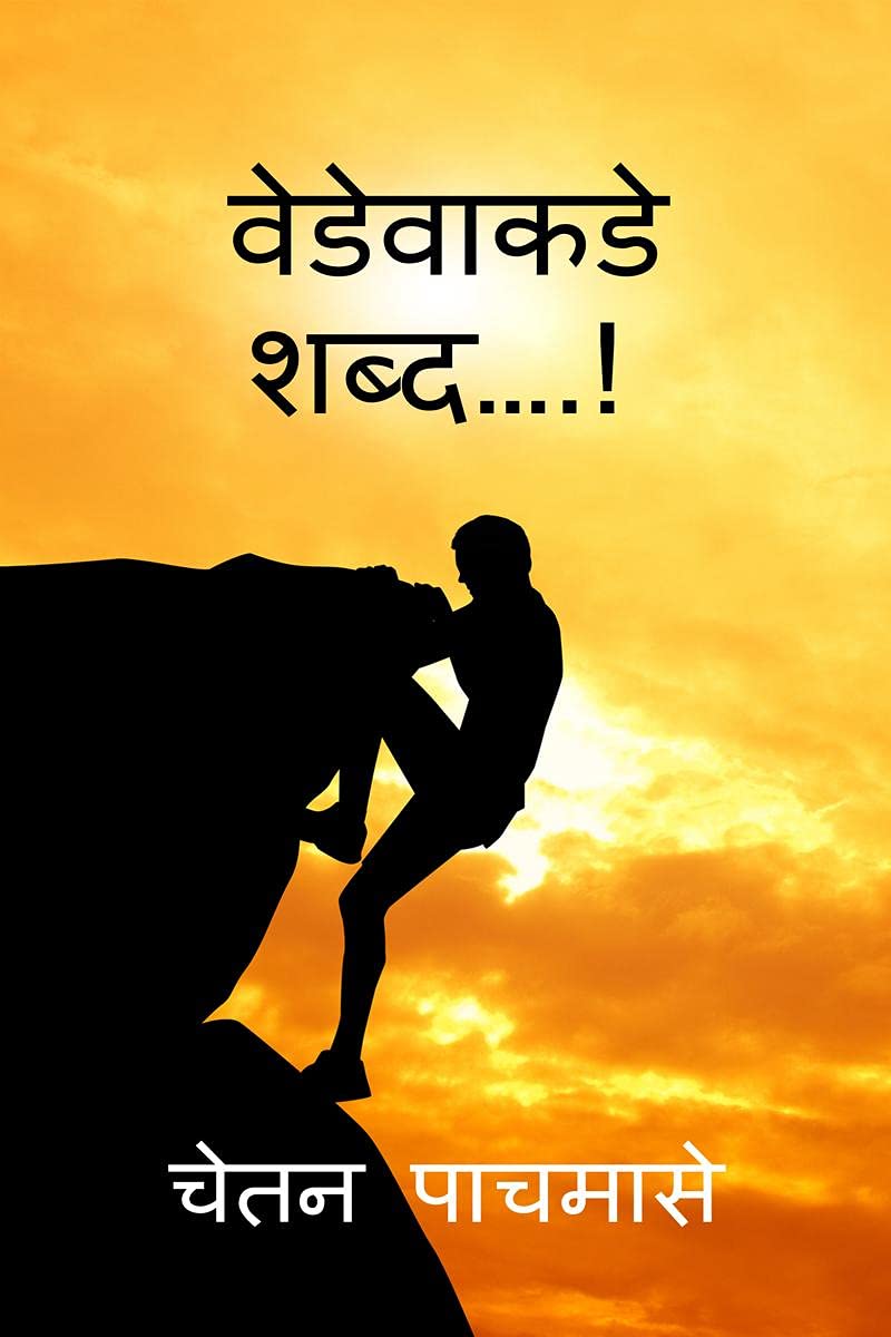 Vedvakade Shabd /  .!