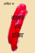 Wifed In India (Hindi) /    ()