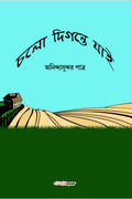Chalo Digante Jai /    : A Collection of Bengali Poems