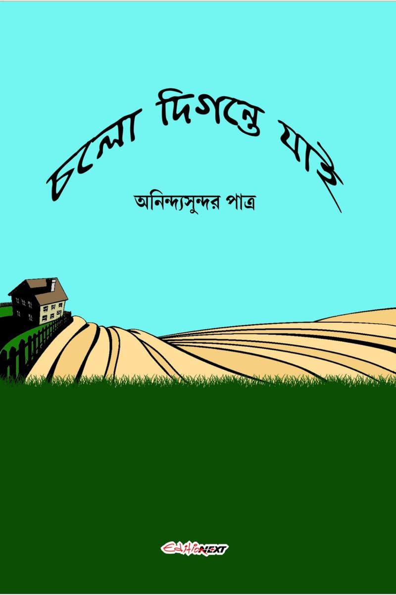Chalo Digante Jai /    : A Collection of Bengali Poems