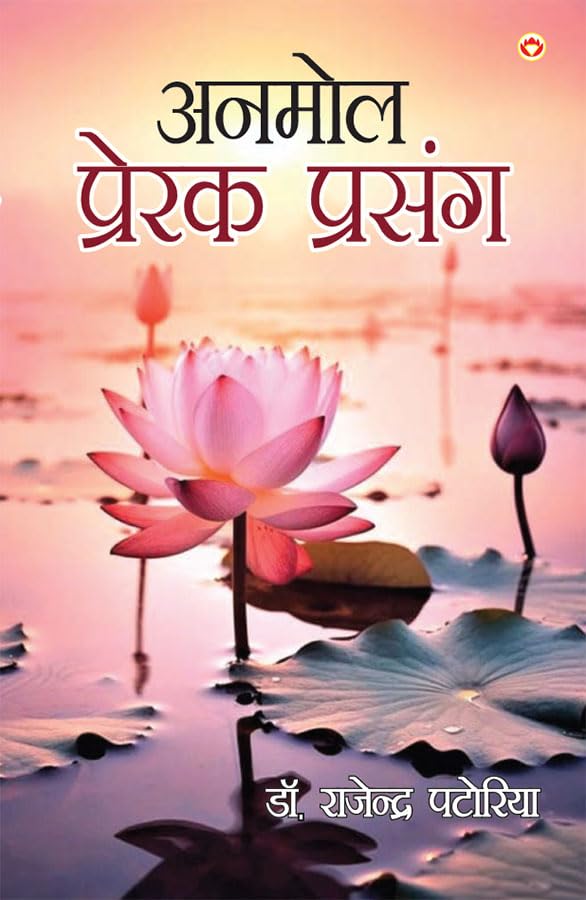 Anmol Prerak Prasang (  ) [Paperback] Dr. Rajendra Patoria