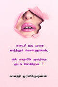 Kadaisi Oru Murai Paarthu Kollungal, En Kaadhalin Mugathai Mooda Pogiren !! /     ,      !!
