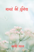 Shabdo Ki Duniya /   