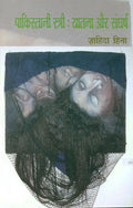 Pakistani Stri: Yatana Aur Sangharsh