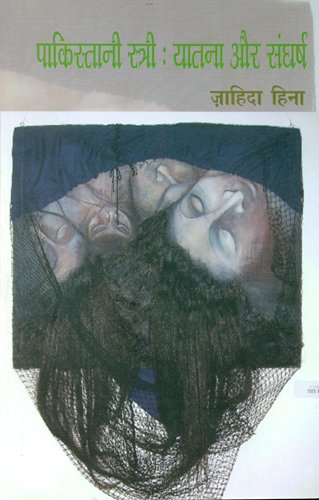 Pakistani Stri: Yatana Aur Sangharsh