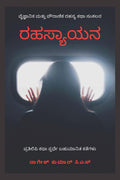 Rahasyayana / !: Rahasyagala Rasaayana