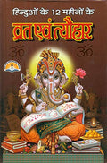 12  Auspicious Vrata and Festivals of Hindus