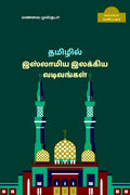 New forms of Islamic Tamil Literature /    