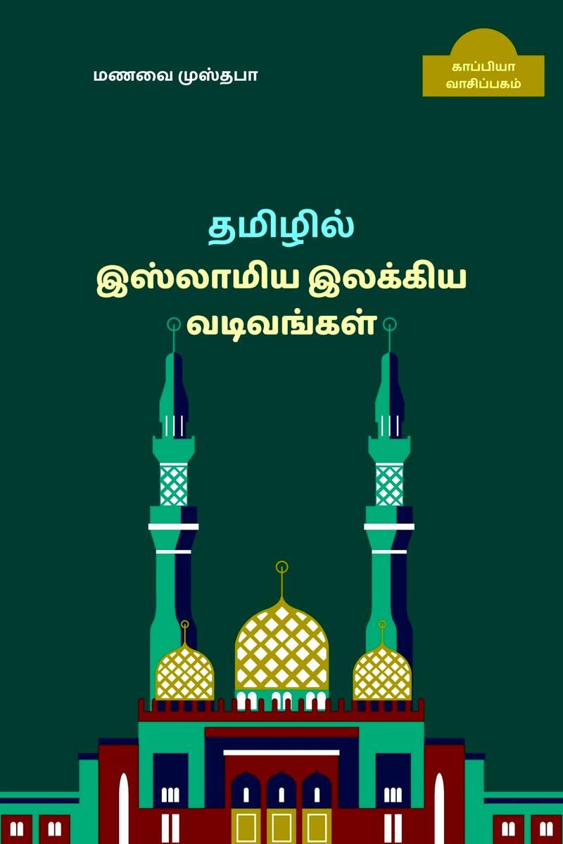 New forms of Islamic Tamil Literature /    