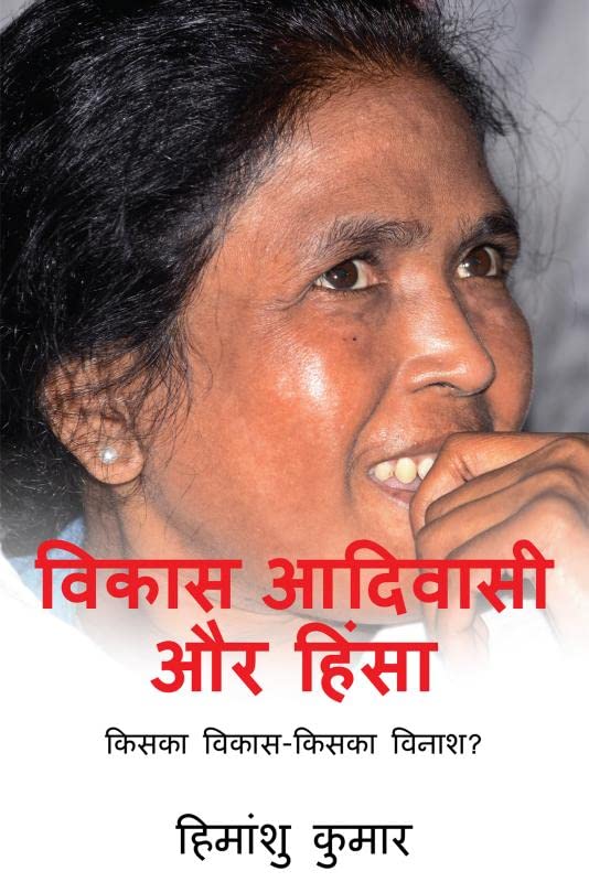 Vikas Adivasi Aur Himsa : Kiska Vikas Kiska Vinash