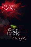 Dwitiyo Adhyay /  