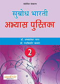 Subodh Bharti Workbook  Part 2