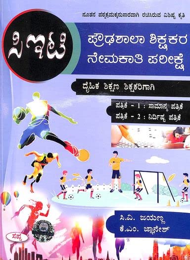 CET : PROUDASHALA SHIKSHAKARA NEMAKATHI PAREEKSHE PAPER 1 & 2