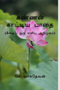 Kannan Kaattiya Paadhai /    : (    )