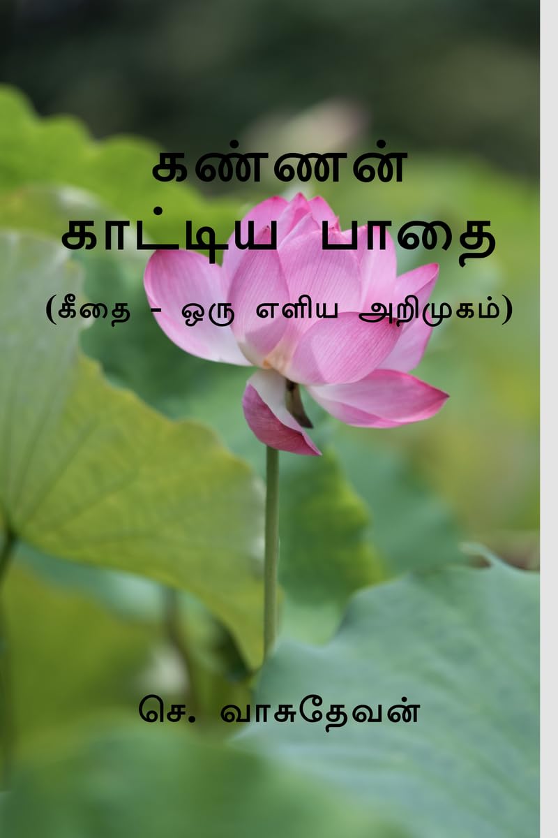 Kannan Kaattiya Paadhai /    : (    )