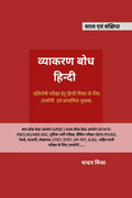 Vyakaran Bodh Hindi /    : Saral Evanm Sankshipt