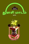 THULASI MAADAM (Novel) /   : 