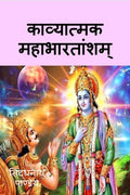 Kavyatmak Mahabharat