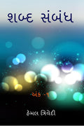 SHABD SAMBANDH /  :   