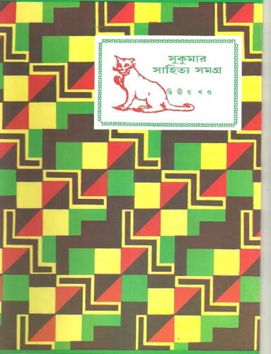 Sukumar Sahitya Samagra 2