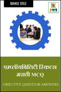 EMPLOYABILITY SKILLS Marathi MCQ /    MCQ