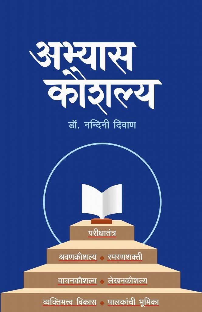 Abhyas Kaushalya (Marathi)