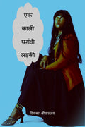 EK KAALI GHAMANDI LADKI /    :     ?