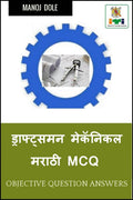Draughtsman Mechanical Marathi MCQ /    MCQ