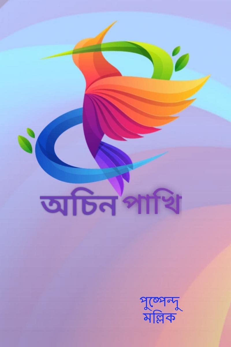 Achin Pakhi /  