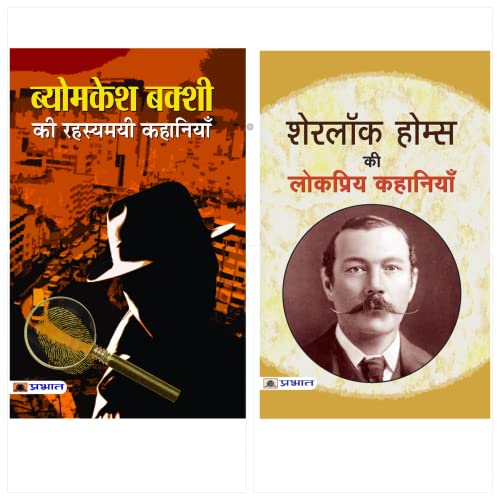 SUSPENSE KIT (SET OF 2 BOOKS) (BYOMKESH BAKSHI KI RAHASYAMAYI KAHANIYAN (HINDI) + SHERLOCK HOLMES KI LOKPRIYA KAHANIYAN (HINDI)