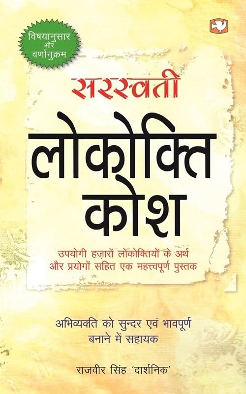 Saraswati Lokokti Kosh/  