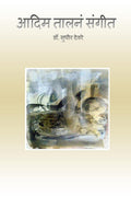 Aadim Talna Sangeet /    : Ahirani Bhashetla Kavita Sangrah