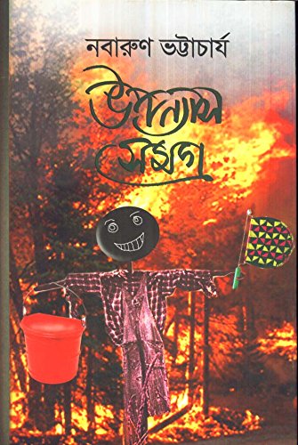 Upanyas Samagra  Nabarun Bhattacharya