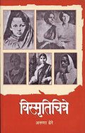 Vismrutichitre [paperback] Aruna Dhere [Jan 01, 2018]