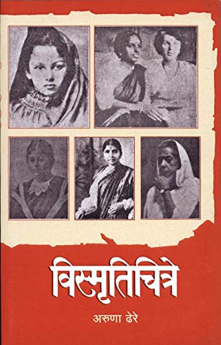 Vismrutichitre [paperback] Aruna Dhere [Jan 01, 2018]