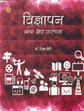 Vigyapan: Bhasha Aur Sanrachna