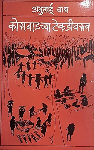 Kosbadchya Tekdivarun [Paperback] Anutai Wagh [Jan 01, 2018]