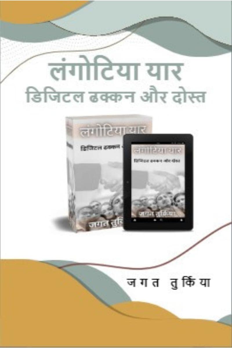Langotiya Yaar /  : Digital Dhadkan Aur Dost