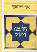 SERSTHO GALPO GUHA