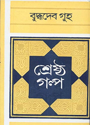 SERSTHO GALPO GUHA