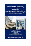 Government stock market, What is this? How does it work? /   ,  ?   ? : Sarkar sheru marukatte, idhu anu? idhu hege karyanirwahi