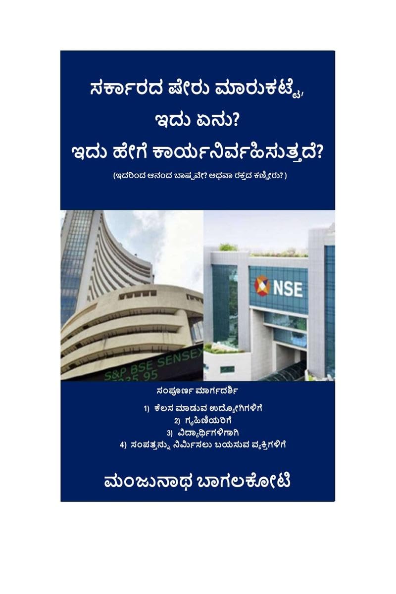 Government stock market, What is this? How does it work? /   ,  ?   ? : Sarkar sheru marukatte, idhu anu? idhu hege karyanirwahi