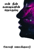En Neel Kanavugalin Thoguppu /    