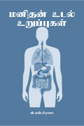 Manidha Udal Urruppugal /   