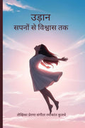 Udaan Sapno Se Vishwas Tak /     