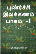 Punarchi Ilakkanam Book Part 1 (Color Edition) /    1